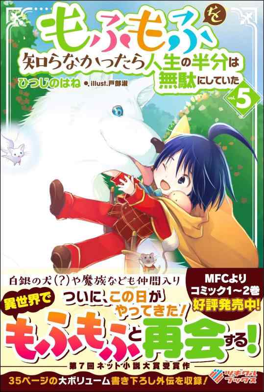 【中古】もふもふを知らなかったら人生の半分は無駄にしていた5 (ツギクルブックス) sofapotato-10784626 ソファポテト パッケージ画像