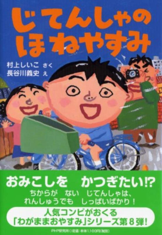 【中古】じてんしゃのほねやすみ (かぞく×おはなし【小学1年生 2年生からの本】) (PHPとっておきのどうわ)