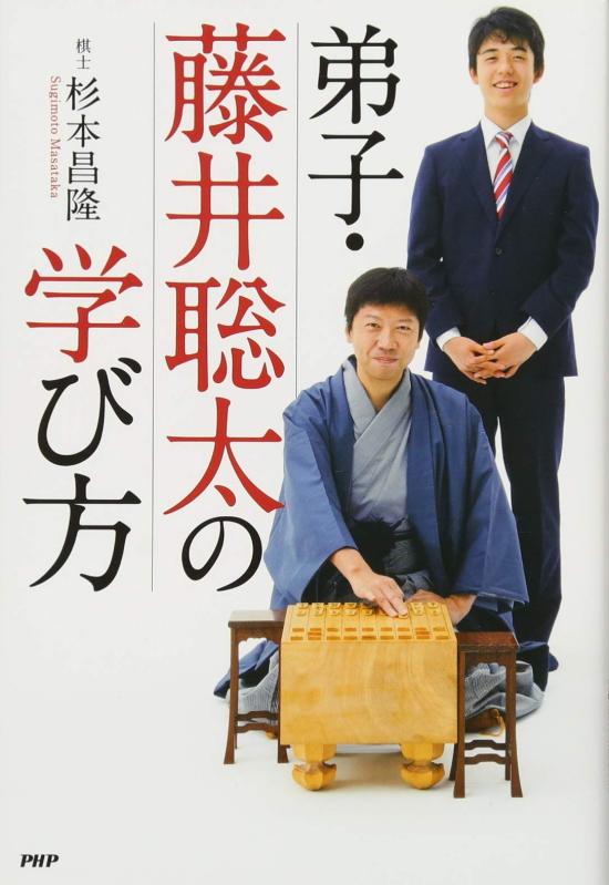 【中古】弟子・藤井聡太の学び方