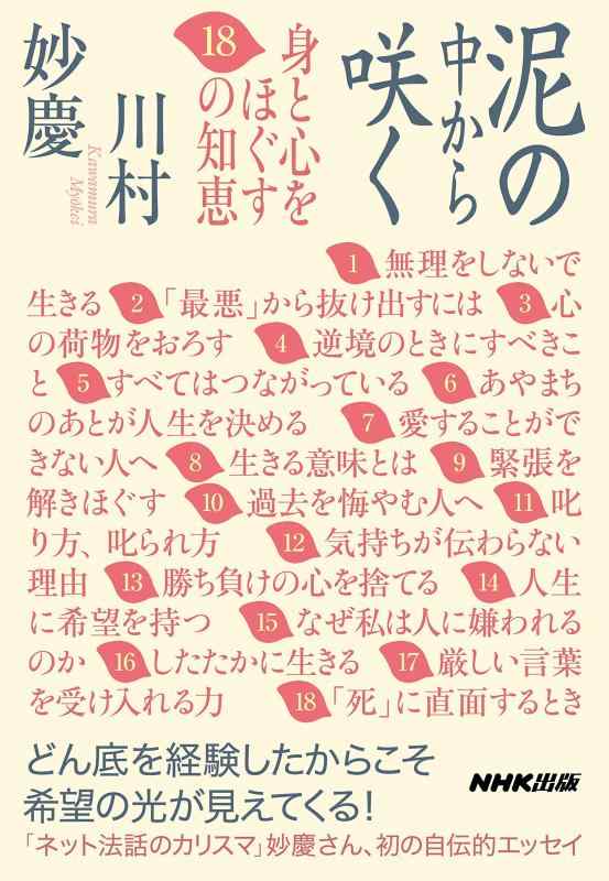 Rakuten - 【中古】泥の中から咲く 身と心をほぐす18の知恵