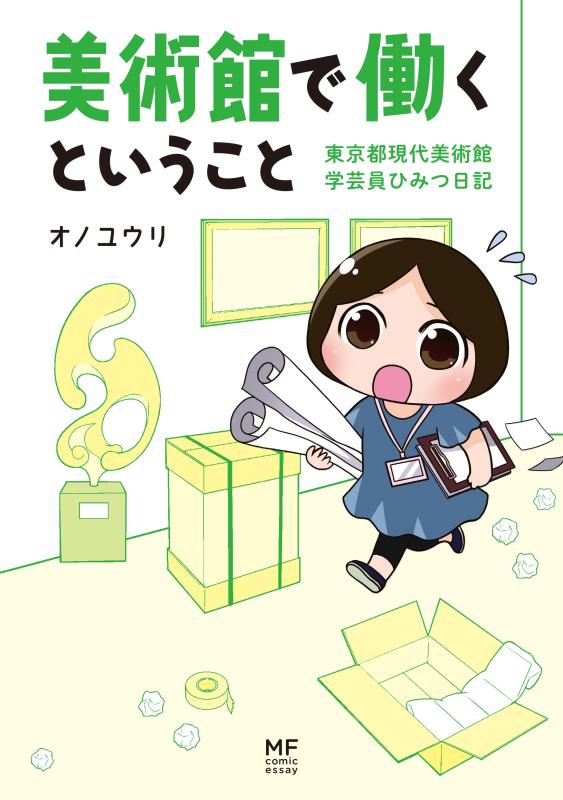 【中古】美術館で働くということ　東京都現代美術館　学芸員ひみつ日記 (メディアファクトリーのコミックエッセイ)