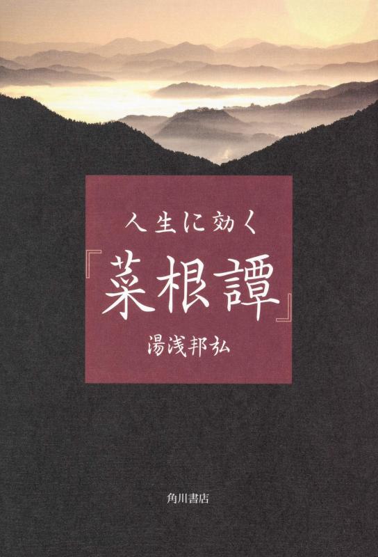乐天商城 - 【中古】人生に効く『菜根譚』