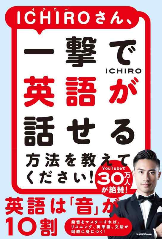 【中古】ICHIROさん、一撃で英語が話せる方法を教えてください
