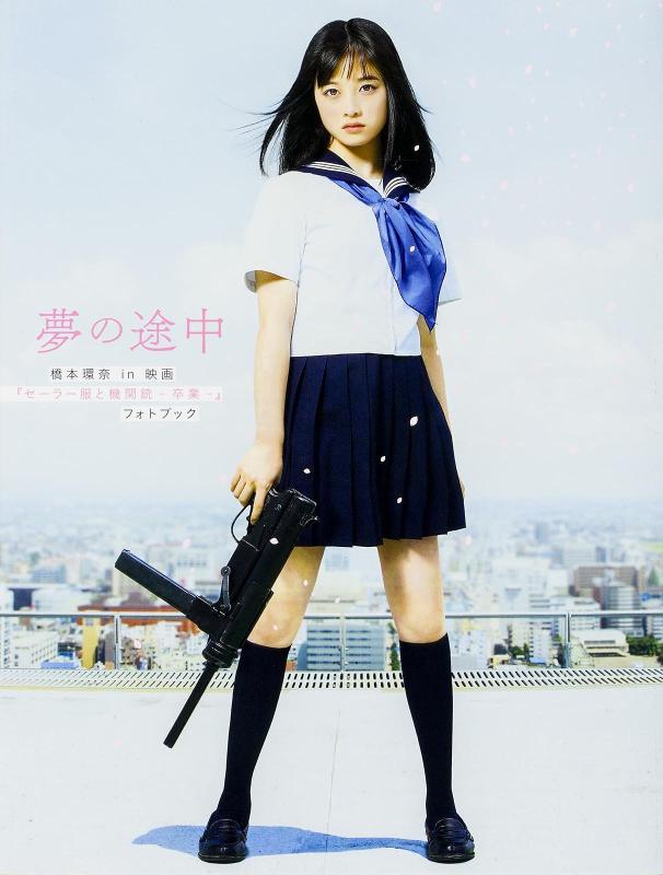 【中古】夢の途中 橋本環奈in映画『セーラー服と機関銃 ‐卒業‐』フォトブック