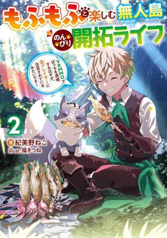 【中古】もふもふと楽しむ無人島のんびり開拓ライフ2 ~VRMMOでぼっちを満喫するはずが、全プレイヤーに注目されているみたいです~ (電撃の新文芸) sofapotato-10784903 ソファポテト パッケージ画像