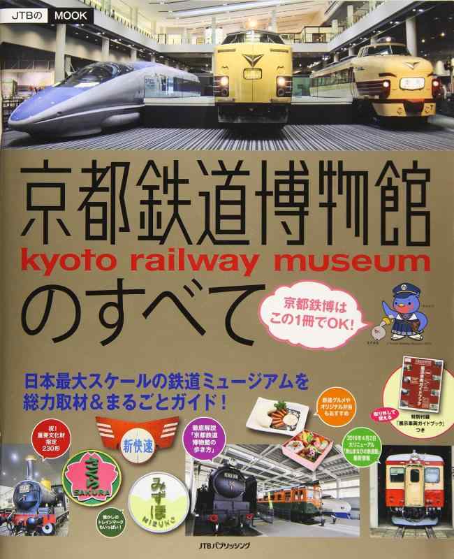 【中古】京都鉄道博物館のすべて (JTBのムック)