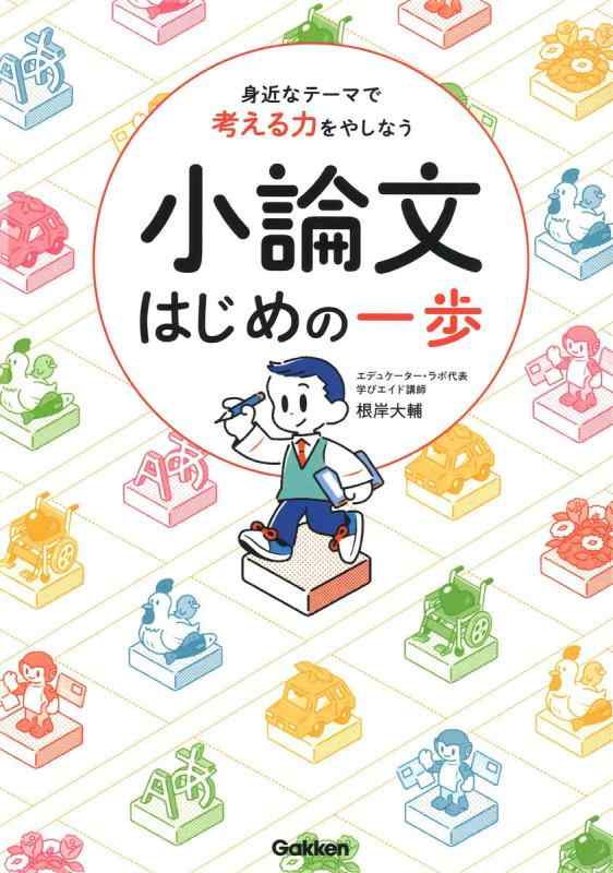 【中古】身近なテーマで考える力をやしなう 小論文 はじめの一歩