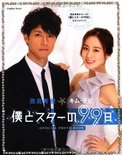 【中古】西島秀俊＆キム テヒ『僕とスターの99日』公式フォトブック (学研ムック)