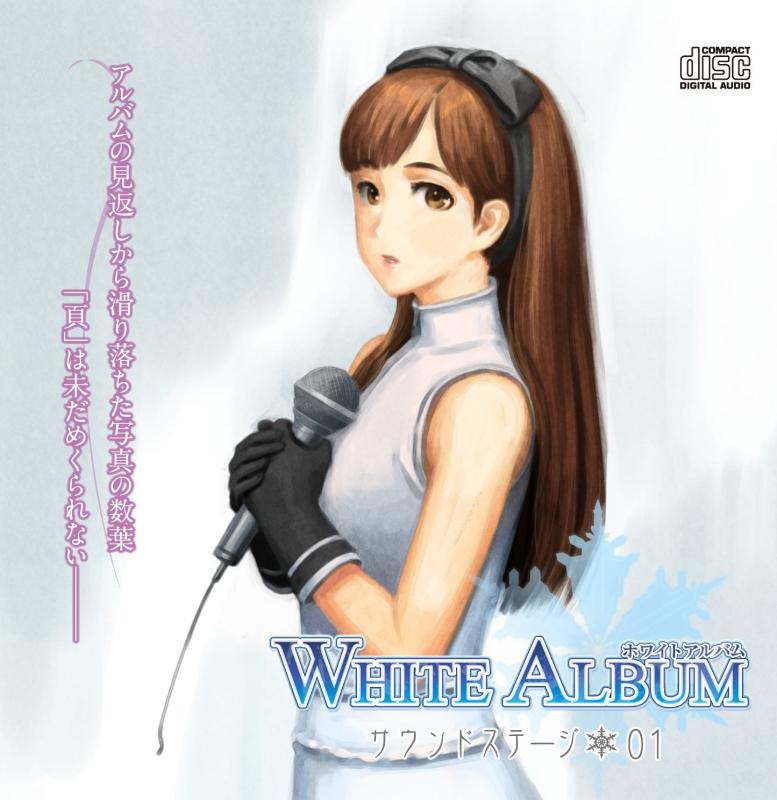 【中古】WHITE ALBUM サウンドステージ 01