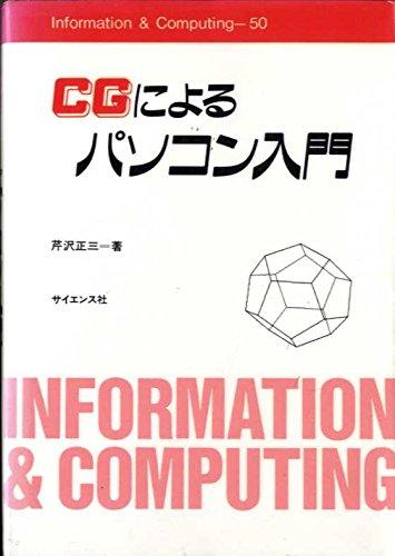 CGによるパソコン入門 (Information&amp;Computing 50)