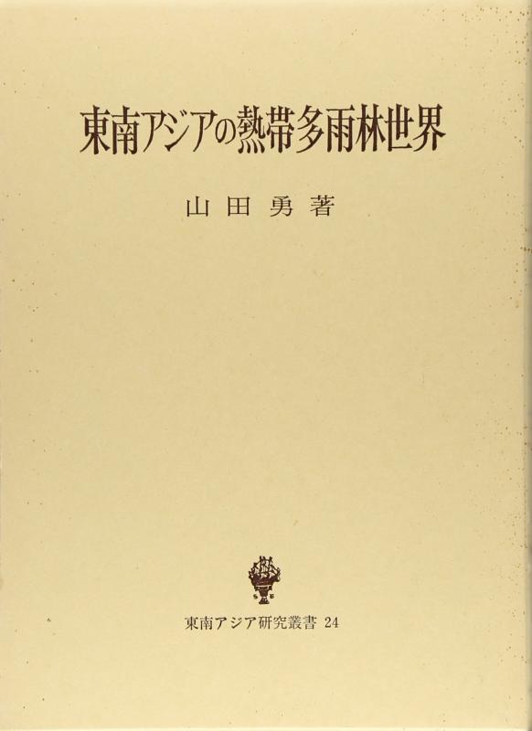 【中古】東南アジアの熱帯多雨林世界 (東南アジア研究叢書 24)
