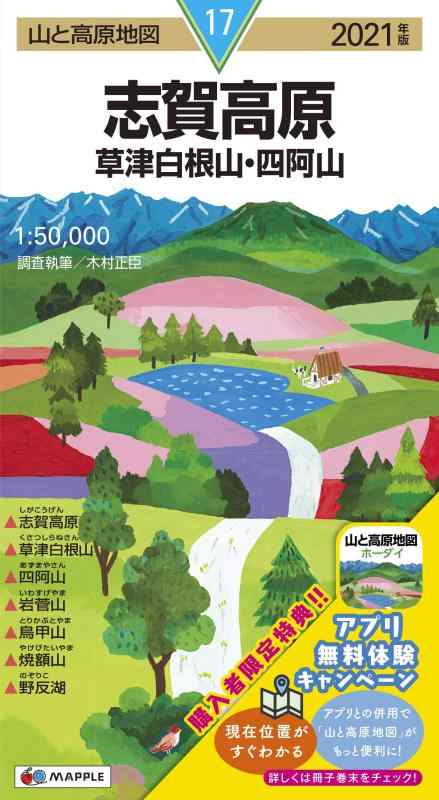 【中古】山と高原地図 志賀高原 草津白根山・四阿山 (山と高原地図 17)