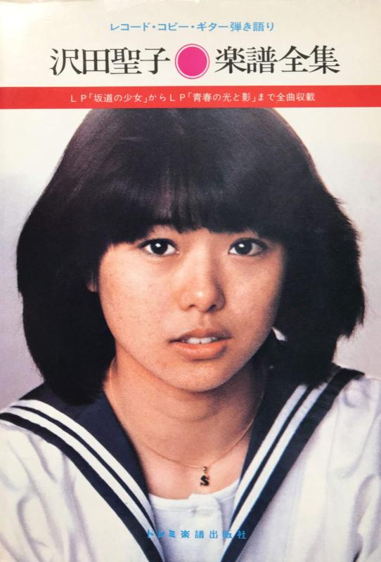 【中古】沢田聖子楽譜全集―レコード コピー ギター弾き語り LP「坂道の少女