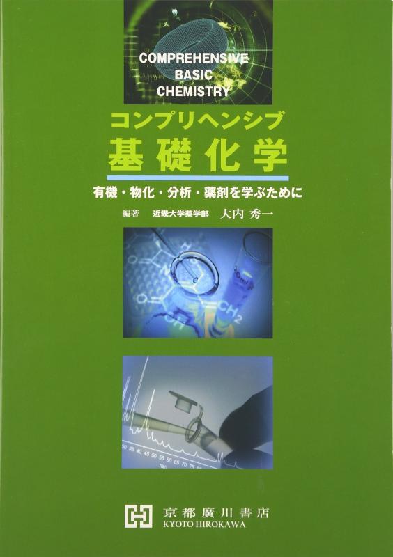 コンプリヘンシブ基礎化学: 有機・物化・分析・薬剤を学ぶために