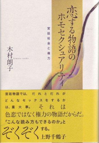 【中古】恋する物語のホモセクシュ
