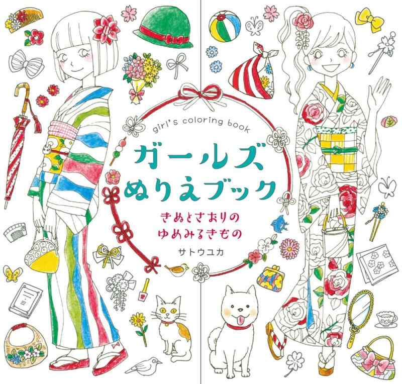 乐天商城 - 【中古】ガールズぬりえブック きぬとさおりのゆめみるきもの