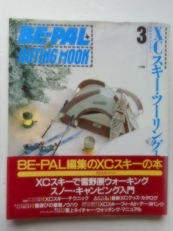 クロスカントリースキー・ツーリング入門 (BE-PAL OUTING MOOK 3)