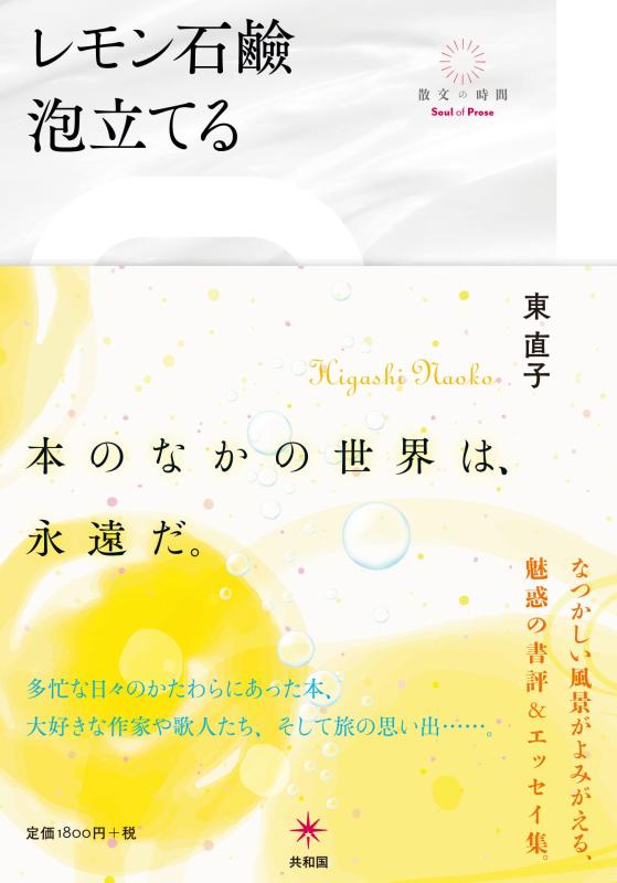 Rakuten - 【中古】レモン石鹼泡立てる (散文の時間)