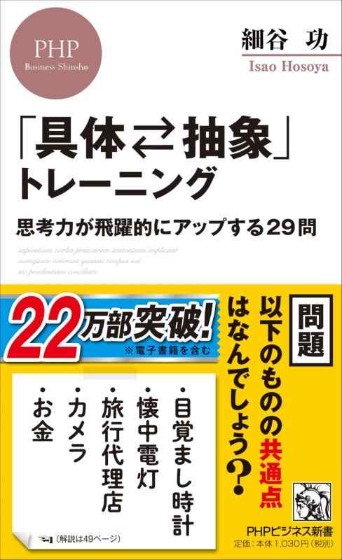 【中古】「具体⇄抽象」トレーニング 思考力が飛躍的にアップする29問 (PHPビジネス新書)
