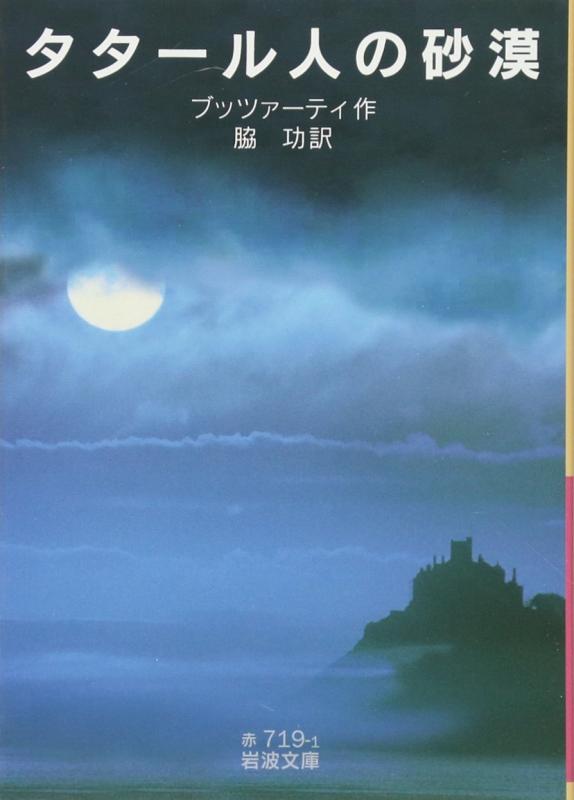 【中古】タタール人の砂漠 (岩波文庫)
