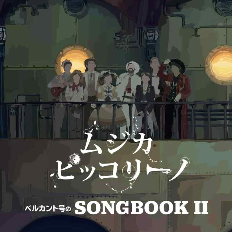 ベルカント号のSONGBOOK II■ ご購入前に必ずご確認ください ■1. 在庫管理とご注文の確定当店は複数のオンラインモールで在庫を共有しております。在庫の変動： 更新のタイムラグにより、ご注文後に「完売」が判明する場合がございます。欠品時の対応： 万が一商品が確保できない場合は、速やかにメールでご連絡の上、ご注文をキャンセル（全額返金）させていただきます。2. 中古商品のコンディション（動作確認済み）一点ごとに状態が異なるため、お届けする現品が掲載画像と細部まで一致しない場合がございます。状態の目安： 動作に支障のない範囲での微細なキズ・汚れ・日焼け・使用感は、中古品の特性としてあらかじめご了承ください。検品方針： 外観の美しさよりも「正常な動作」を最優先に検品・清掃を行っております。3. 付属品の同梱内容「本体の動作」を優先したセット内容となっております。【同梱あり】 本体の起動・動作に不可欠な基本パーツ（電源コード等）【同梱なし】 外箱・取扱説明書・セットアップ用CD・初回限定特典【保証対象外】 封入されているダウンロードコード・シリアル番号※商品名に「特典付」等の記載がある場合でも、中古品のため欠品している場合がございます。正確な内容を確認したい場合は、必ずご購入前にお問い合わせください。4. 初期不良のサポート（到着から3日間）商品がお手元に届きましたら、なるべく早めに動作をご確認ください。連絡方法： 商品到着から3日以内に、購入履歴の「ショップへ問い合わせ」より不具合の内容をご連絡ください。対応： 在庫がある場合は「良品交換」、在庫がない一点物の場合は「返品・全額返金」にて対応させていただきます