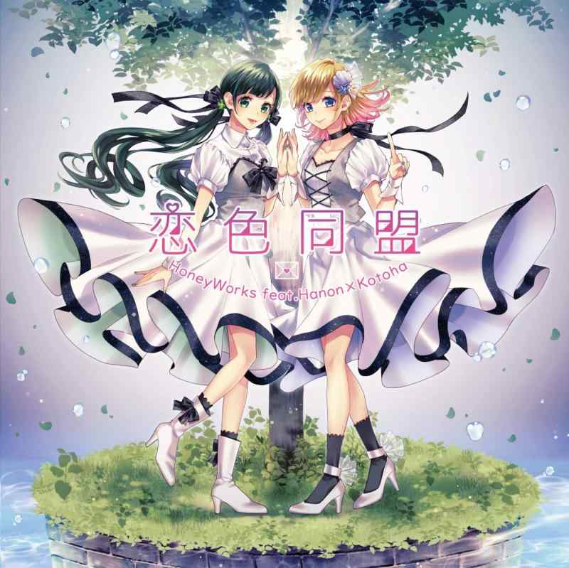 【中古】恋色同盟 / HoneyWorks feat.Hanon×Kotoha