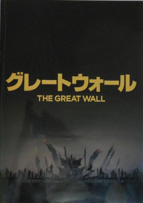 【中古】【映画パンフレット】グレートウォール　THE GREAT WALL　監督：チャン・イーモウ　出演：マット・デイモン　ペドロ・パスカル　ウィレム・デフォー　ほか
