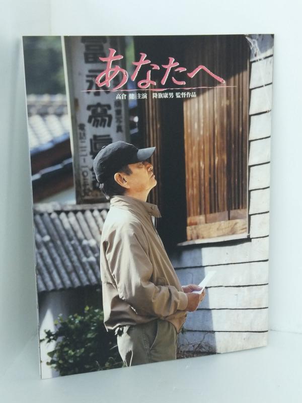 【中古】あなたへ 映画パンフレット 監督 降旗康男 キャスト 高倉健 田中裕子 佐藤浩市