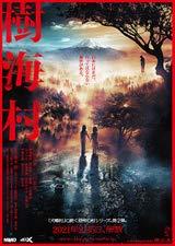 【中古】【映画パンフレット】樹海村 監督 清水崇 キャスト 山田杏奈, 山口まゆ, 神尾楓珠, 倉悠貴, 工藤遥, 大谷凜香, 塚地武雅