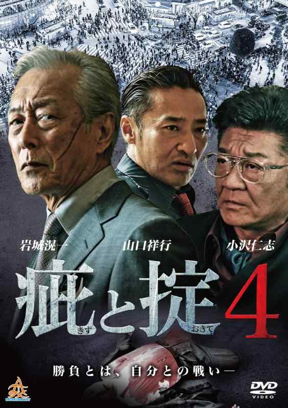 【中古】疵と掟4 [DVD]