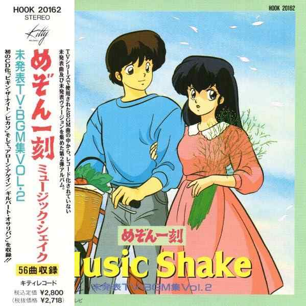 【中古】めぞん一刻ミュージック シェイク~未発表TV BGM集Vol.2~