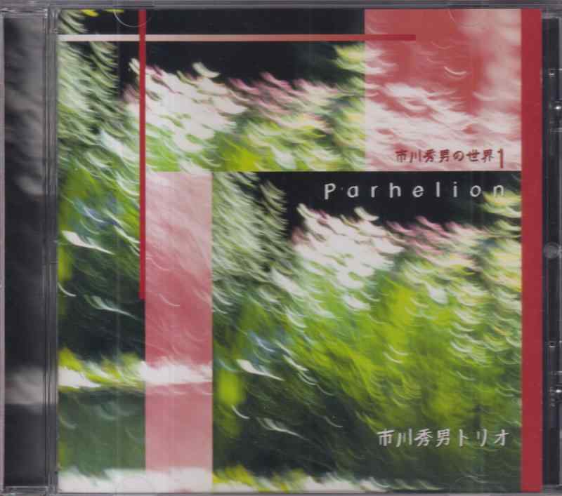 市川秀男の世界1「Parhelion」