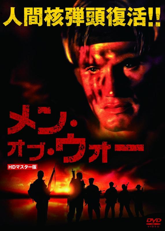 【中古】メン・オブ・ウォー LBXS-032 [DVD]