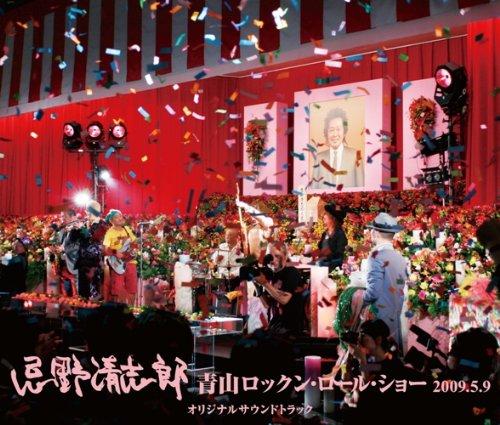 【中古】忌野清志郎 青山ロックン ロール ショー2009.5.9 オリジナルサウンドトラック