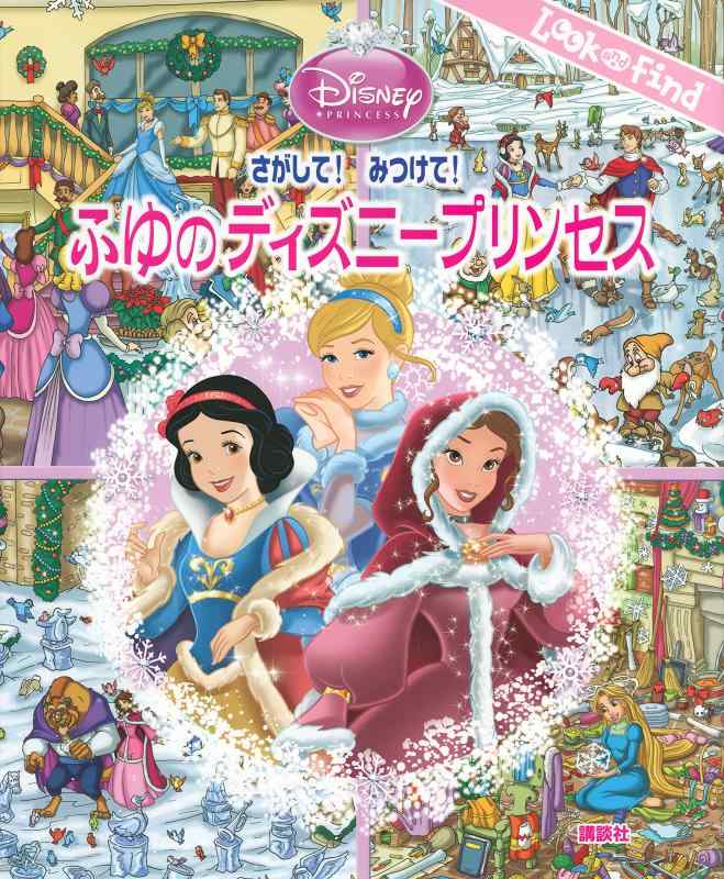 【中古】さがして みつけて ふゆのディズニープリンセス (Look and Find)