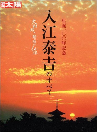 【中古】入江泰吉のすべて: 大和路と魅惑の仏像 (別冊太陽)