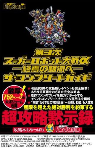 【中古】第3次スーパーロボット大戦α ~終焉の銀河へ~ 