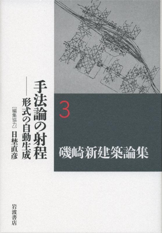 Rakuten - 【中古】手法論の射程――形式の自動生成 (磯崎新建築論集 第3巻)