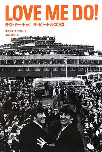 【中古】ラヴ・ミー・ドゥ Love me do ─ザ・ビートルズ'63
