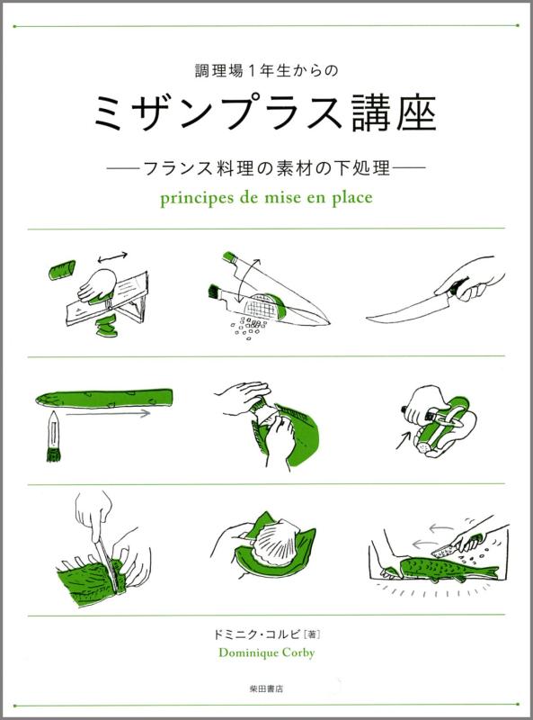 Toilet Articles - 【中古】調理場1年生からのミザンプラス講座　　－フランス料理の素材の下処理－