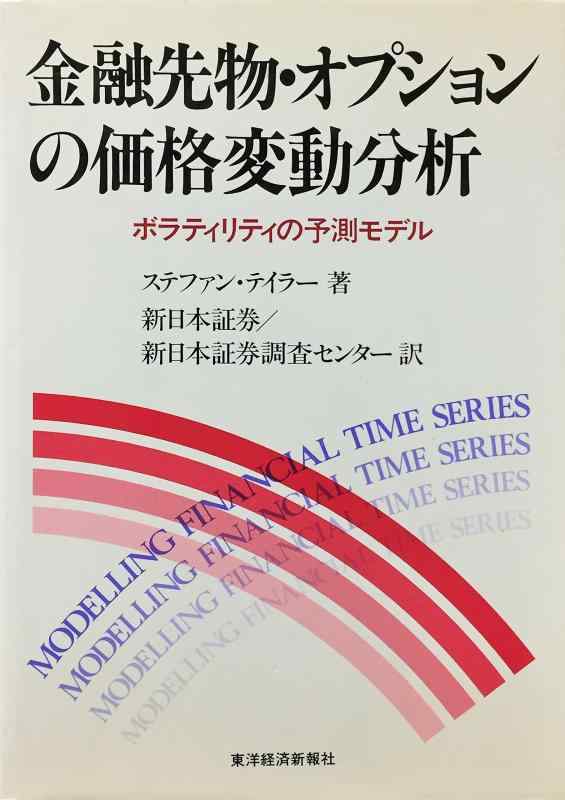 【中古】金融先物・オプションの価格変動分析: ボラティリティの予測モデル