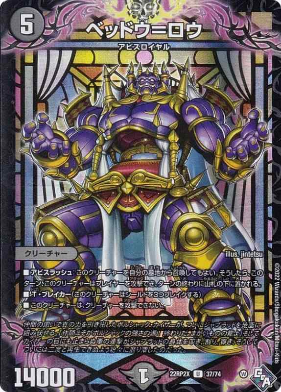 乐天商城 - 【中古】【ホイルver.】デュエルマスターズ DM22RP2X 37/74 ベッドウ＝ロウ (U アンコモン) ゴッド・オブ・アビス 第2弾 轟炎の竜皇 超刺激パック (DM22-RP2X)