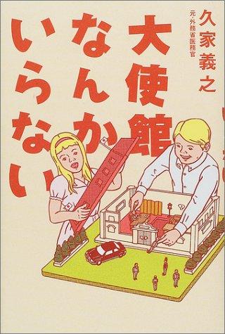 【中古】大使館なんかいらない