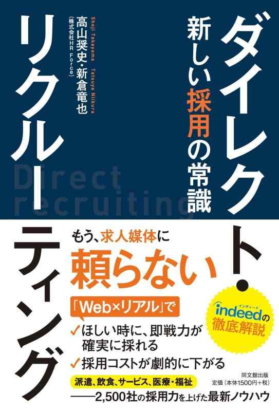 【中古】ダイレクト リクルーティング -新しい採用の常識- (DOBOOKS)