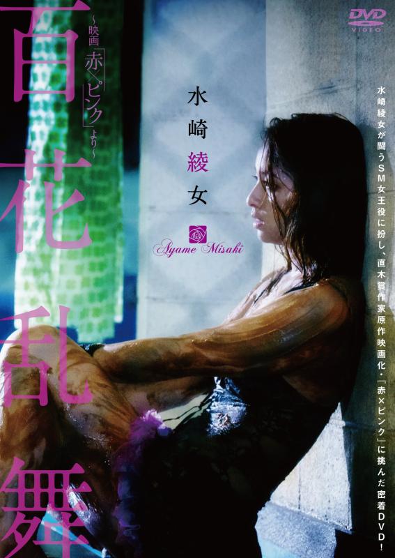 楽天市場】水崎綾女 動画の通販