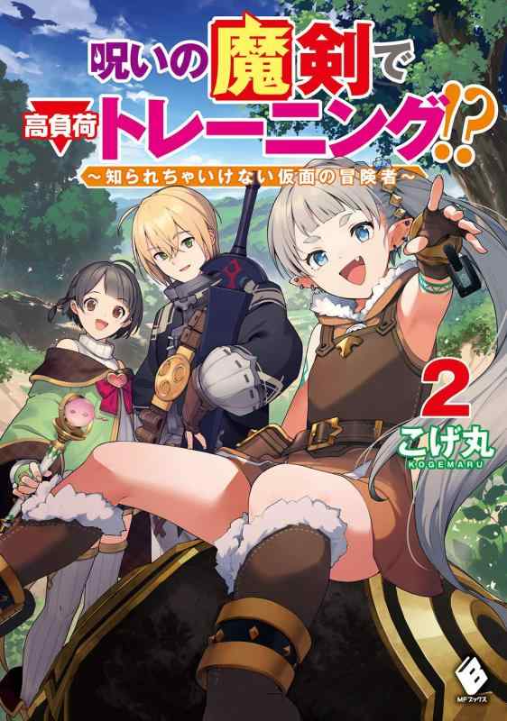【中古】呪いの魔剣で高負荷トレーニング? ~知られちゃいけない仮面の冒険者~ 2 (MFブックス)