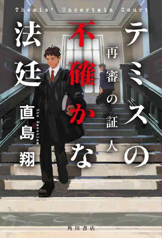 【中古】テミスの不確かな法廷 再審の証人