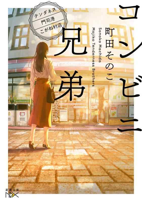 【中古】コンビニ兄弟―テンダネス門司港こがね村店― (新潮文