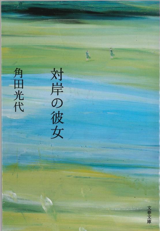 【中古】対岸の彼女 (文春文庫)