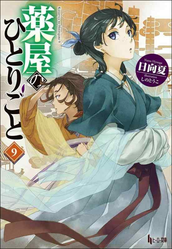 【中古】薬屋のひとりごと9 (ヒーロー文庫)